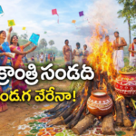 సంక్రాంతి పండుగ సందర్భంగా గ్రామీణ ప్రాంతంలో భోగి మంటల చుట్టూ కుటుంబ సభ్యులు, మహిళలు గాలిపటాలు ఎగరేస్తూ ఆనందంగా వేడుకలు జరుపుకుంటున్న దృశ్యం.
