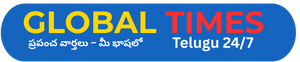 Global Times Telugu – Telugu News | Andhra Pradesh | Telangana | National & International News