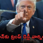 Donald Trump మీడియా సమావేశంలో మాట్లాడుతున్న దృశ్యం; నేపథ్యంలో అమెరికా జెండాలు కనిపిస్తూ, ఇరాన్‌పై భీకర దాడులకు సిద్ధమని ప్రకటిస్తూ గంభీరంగా వ్యాఖ్యలు చేస్తున్న సందర్భం.