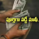 ఎస్సీ కార్పొరేషన్ రుణాలపై వడ్డీ మాఫీ ప్రకటించిన ఆంధ్రప్రదేశ్ ప్రభుత్వం – ఏప్రిల్ 30లోపు రుణం చెల్లిస్తే పూర్తి ప్రయోజనం