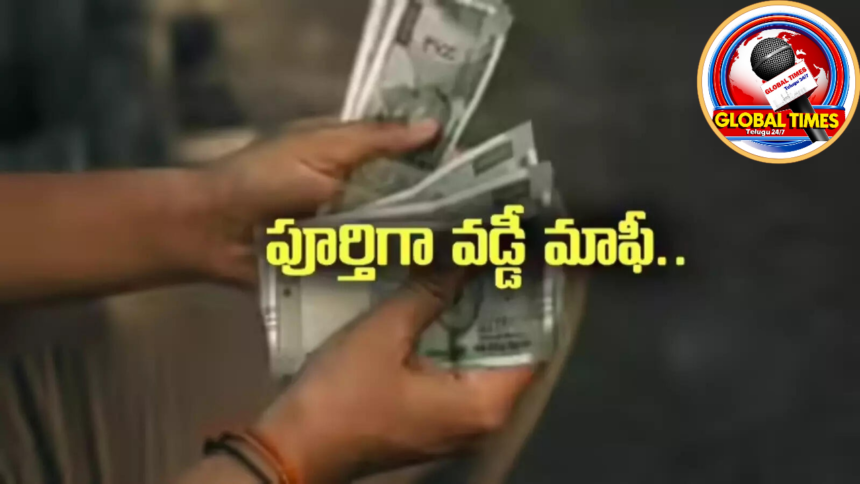 ఎస్సీ కార్పొరేషన్ రుణాలపై వడ్డీ మాఫీ ప్రకటించిన ఆంధ్రప్రదేశ్ ప్రభుత్వం – ఏప్రిల్ 30లోపు రుణం చెల్లిస్తే పూర్తి ప్రయోజనం